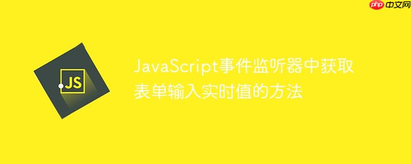 JavaScript事件监听器中获取表单输入实时值的方法