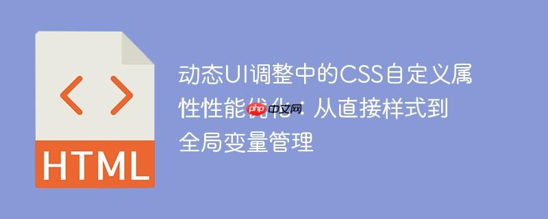 动态UI调整中的CSS自定义属性性能优化:从直接样式到全局变量管理