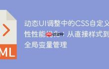 动态UI调整中的CSS自定义属性性能优化:从直接样式到全局变量管理