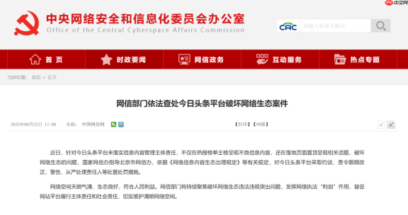 网信部门依法查处今日头条平台破坏网络生态案件