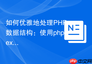 如何优雅地处理PHP数据结构:使用phpexperts/simple-dto提升代码质量与效率