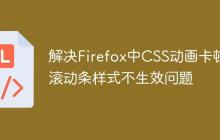 解决Firefox中CSS动画卡顿与滚动条样式不生效问题