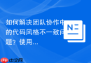 如何解决团队协作中的代码风格不一致问题？使用Composer和IbexaCodeStyle助你轻松统一代码规范