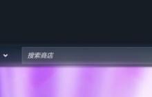 新版Steam商店页现已推出 搜索栏更为智能
