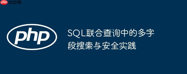 SQL联合查询中的多字段搜索与安全实践