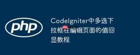 CodeIgniter中多选下拉框在编辑页面的值回显教程