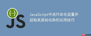 JavaScript中迭代命名变量并获取其原始名称的实用技巧