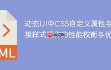 动态UI中CSS自定义属性与直接样式操作的性能权衡与优化