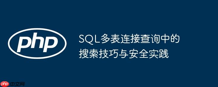 SQL多表连接查询中的搜索技巧与安全实践