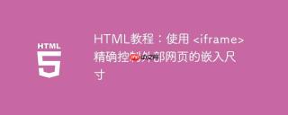 HTML教程：使用  精确控制外部网页的嵌入尺寸