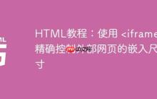 HTML教程:使用 <iframe> 精确控制外部网页的嵌入尺寸