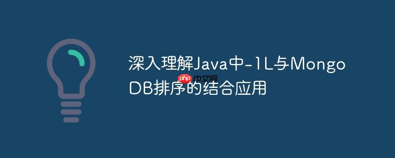 深入理解java中-1l与mongodb排序的结合应用
