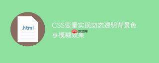 CSS变量实现动态透明背景色与模糊效果