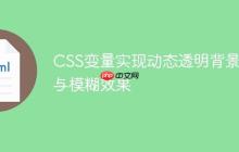 CSS变量实现动态透明背景色与模糊效果
