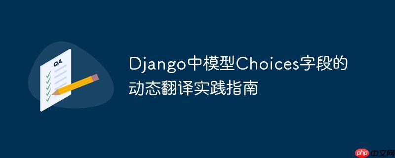 Django中模型Choices字段的动态翻译实践指南