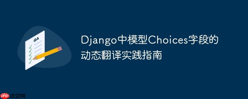 Django中模型Choices字段的动态翻译实践指南
