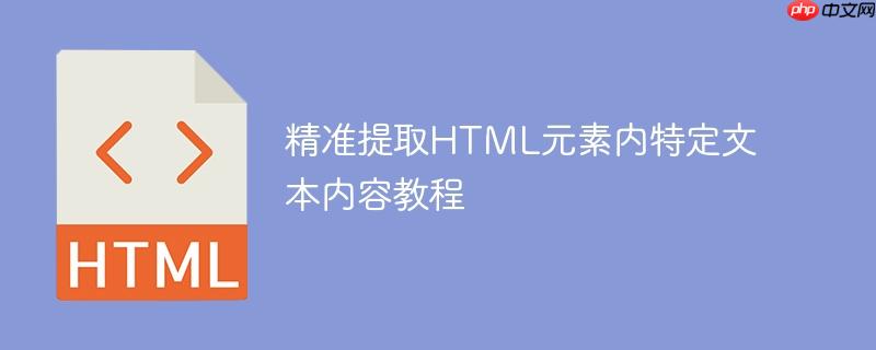 精准提取HTML元素内特定文本内容教程