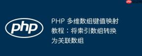 PHP 多维数组键值映射教程：将索引数组转换为关联数组