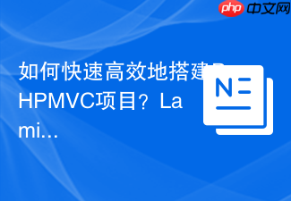 如何快速高效地搭建PHPMVC项目?LaminasMVCSkeleton助你事半功倍!