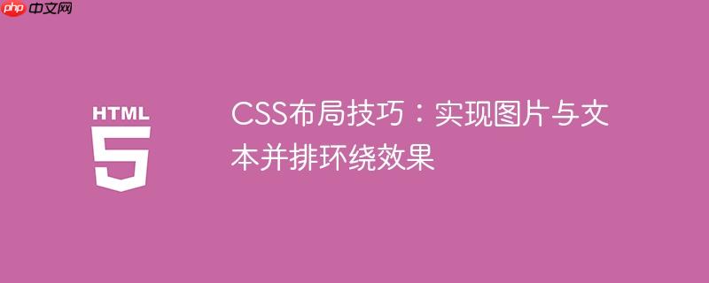 CSS布局技巧：实现图片与文本并排环绕效果

