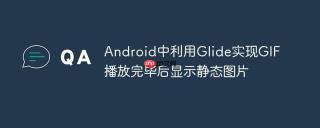 Android中利用Glide实现GIF播放完毕后显示静态图片