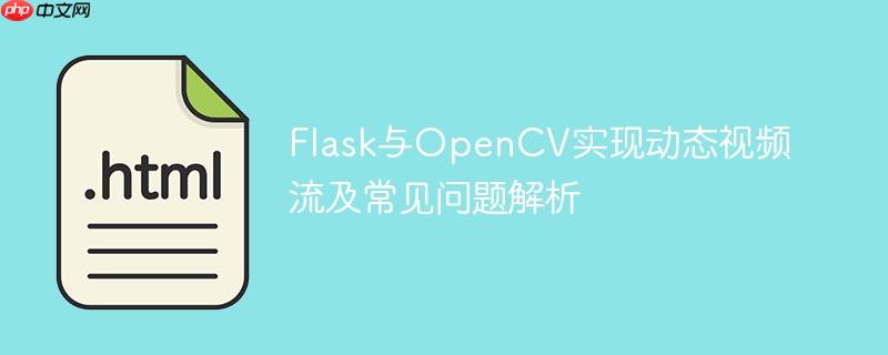 Flask与OpenCV实现动态视频流及常见问题解析