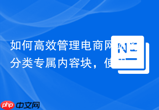 如何高效管理电商网站的分类专属内容块，使用spryker/cms-block-category-connector轻松实现