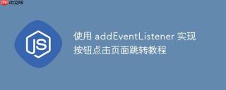 使用 addEventListener 实现按钮点击页面跳转教程
