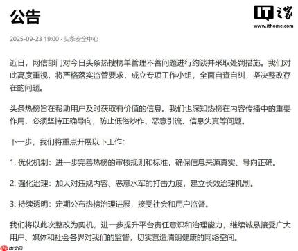 今日头条回应被网信部门约谈：成立专项工作小组，全面自查自纠