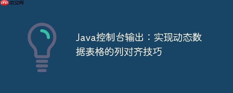 Java控制台输出：实现动态数据表格的列对齐技巧