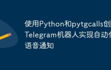 使用Python和pytgcalls创建Telegram机器人实现自动化语音通知