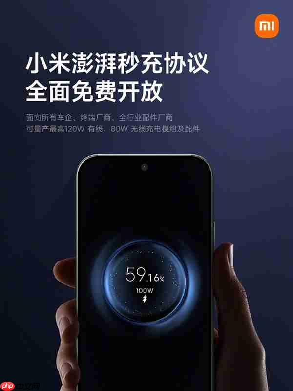 小米澎湃秒充协议全面免费开放：所有车企、配件厂商均可量产120W有线/80W无线
