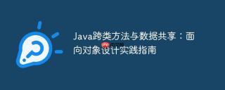 Java跨类方法与数据共享：面向对象设计实践指南