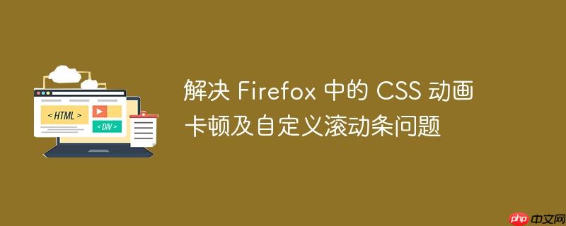 解决 firefox 中的 css 动画卡顿及自定义滚动条问题