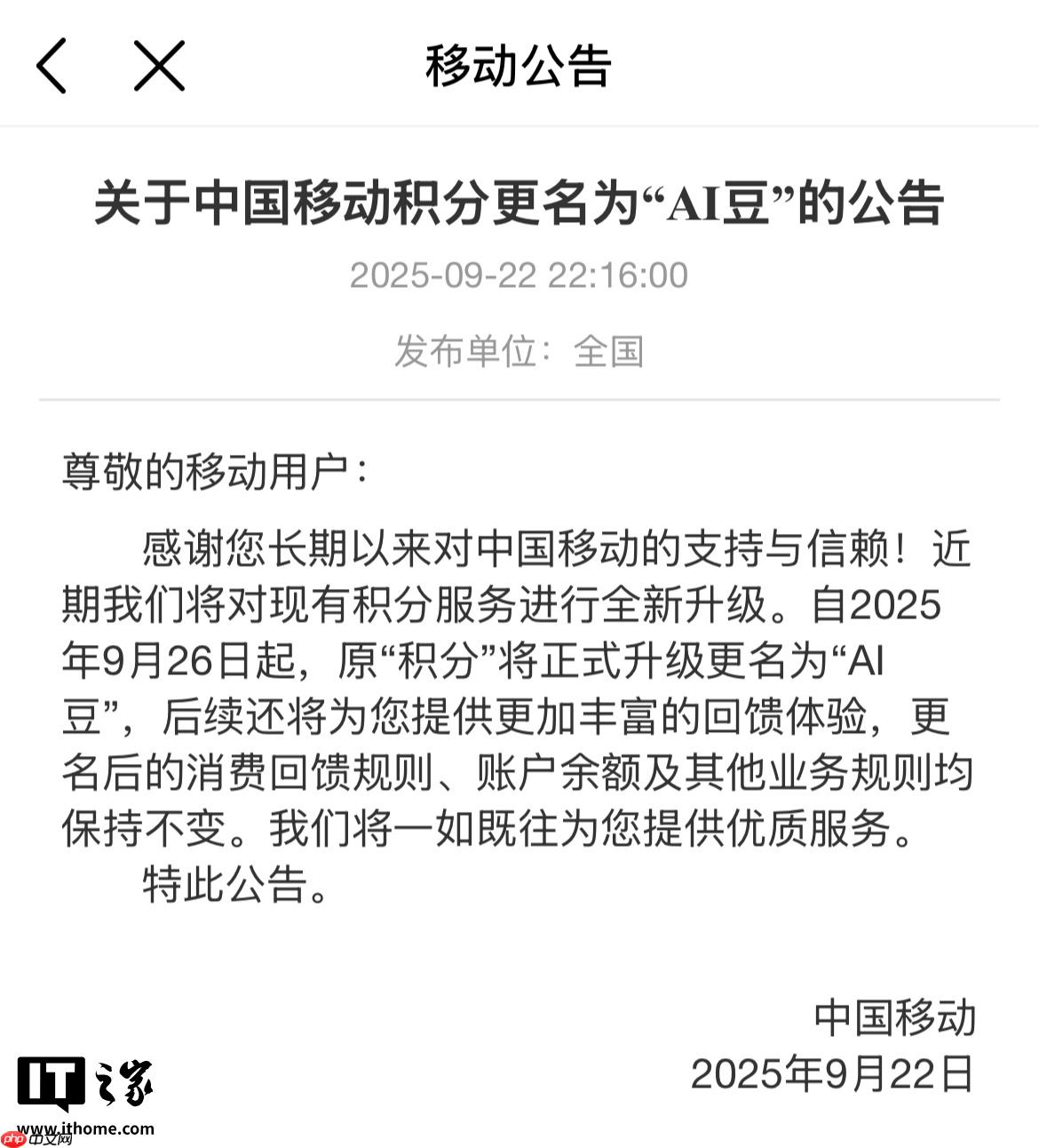 中国移动积分更名为“AI 豆”