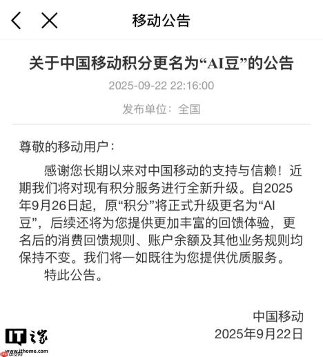中国移动积分更名为“AI 豆”