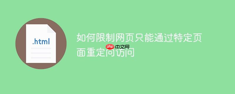 如何限制网页只能通过特定页面重定向访问