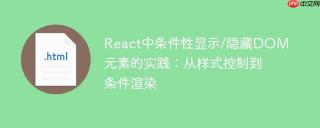 React中条件性显示/隐藏DOM元素的实践：从样式控制到条件渲染
