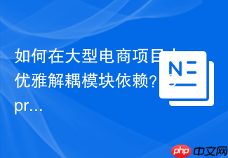 如何在大型电商项目中优雅解耦模块依赖？SprykerShopRouterExtension助你实现插件化扩展