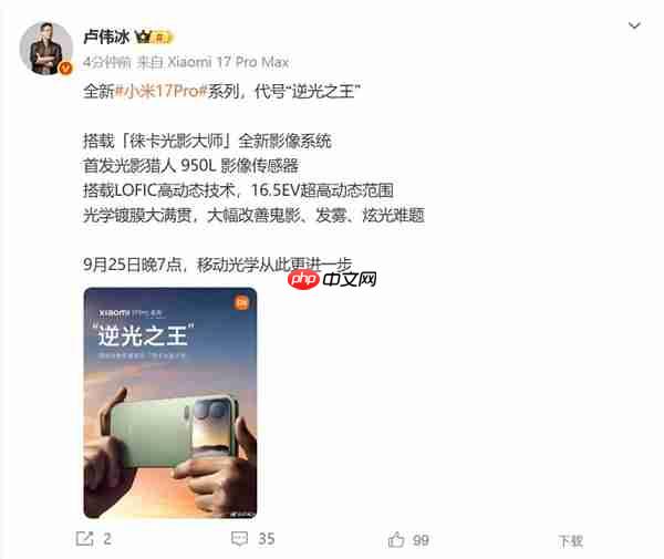 小米17 Pro首发光影猎人950L传感器 卢伟冰：逆光之王