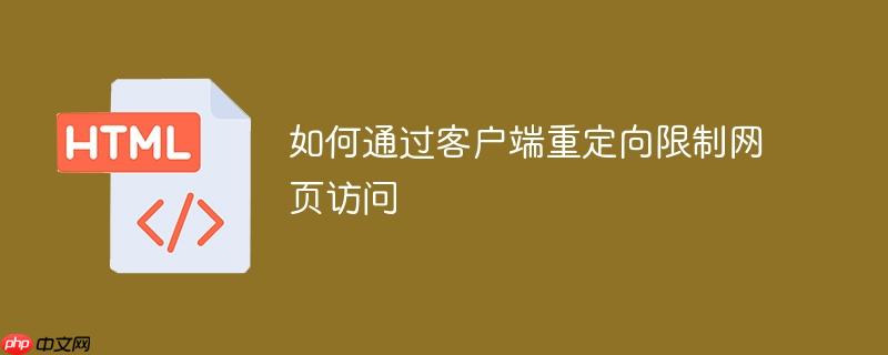 如何通过客户端重定向限制网页访问