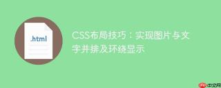 CSS布局技巧：实现图片与文字并排及环绕显示