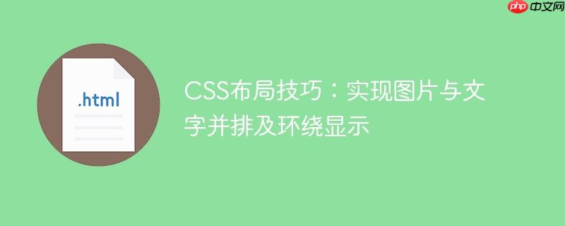 CSS布局技巧：实现图片与文字并排及环绕显示
