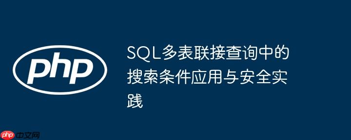 SQL多表联接查询中的搜索条件应用与安全实践