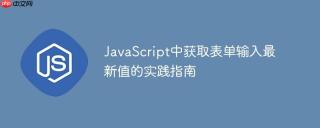 JavaScript中获取表单输入最新值的实践指南