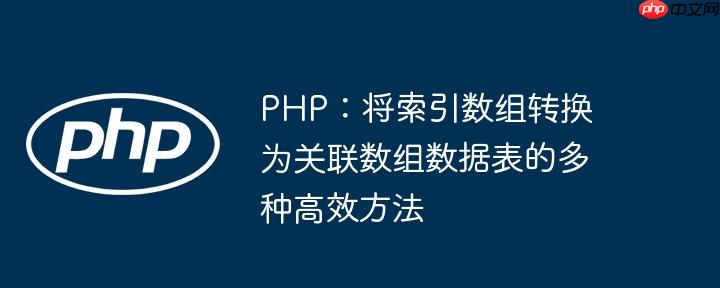 PHP：将索引数组转换为关联数组数据表的多种高效方法