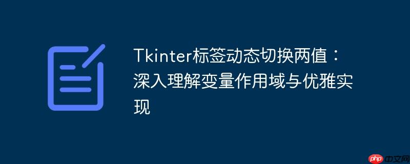 Tkinter标签动态切换两值:深入理解变量作用域与优雅实现