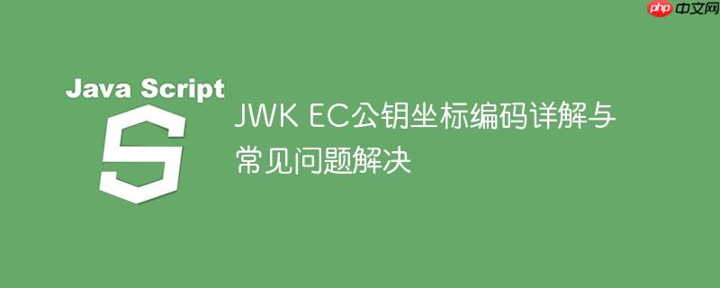 JWK EC公钥坐标编码详解与常见问题解决