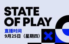 新一期State of Play明日早上5点举办 时长35分钟