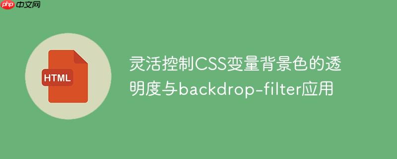 灵活控制CSS变量背景色的透明度与backdrop-filter应用